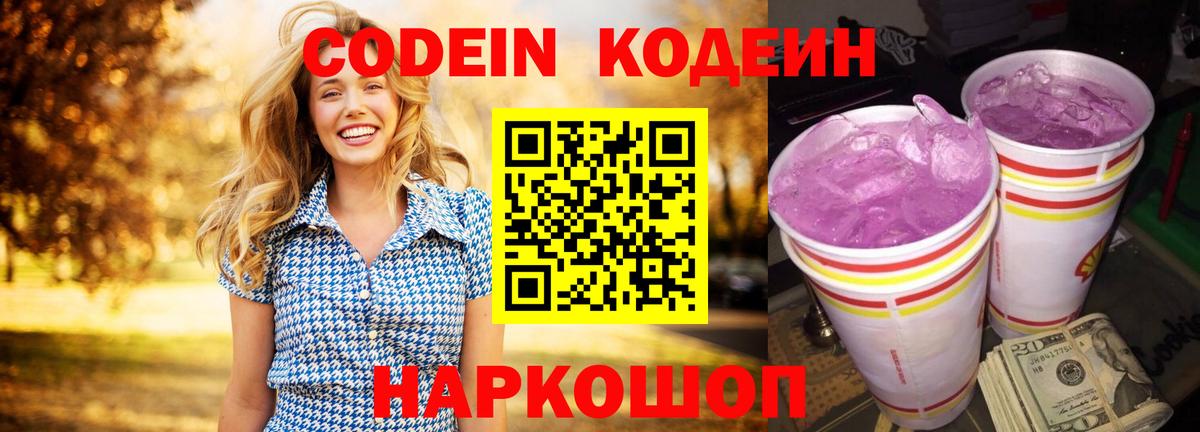 Кодеин Purple Drank  Кодеиновый сироп Lean Purple Drank  Россошь  Вход с VPN 